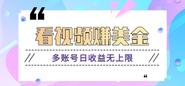 看视频赚美金项目，手机可挂机操作，多账号日收益无上限-志拓网创
