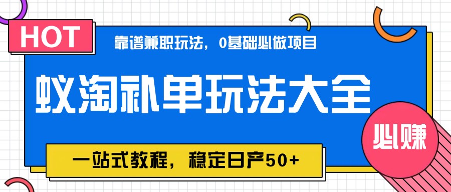 蚁淘补单玩法大全，一站式教程，稳定日产50+-志拓网创
