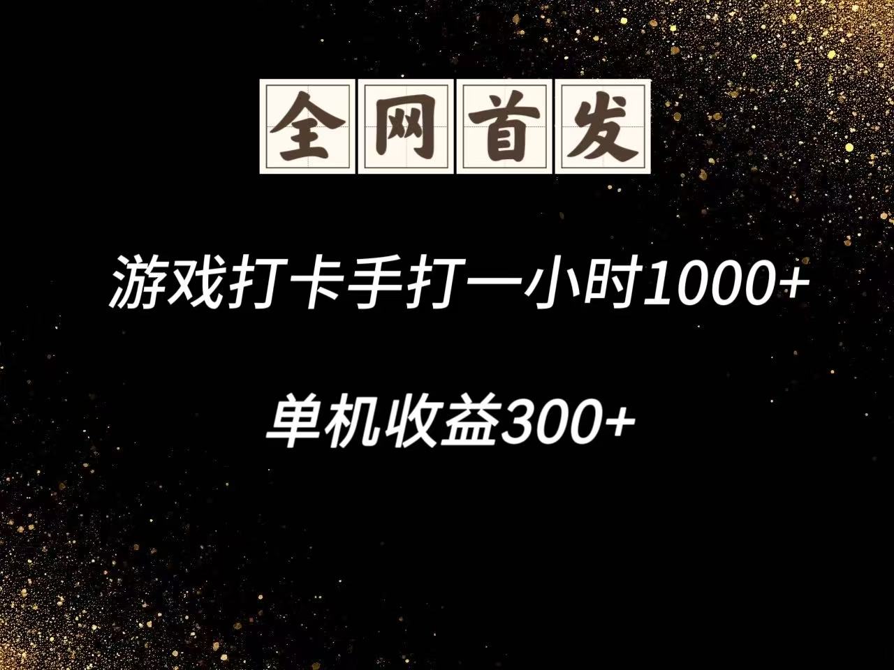游戏打卡手打一小时1000+  单机收益300+脚本不是市面上的战神和A+全网独家脚本-志拓网创