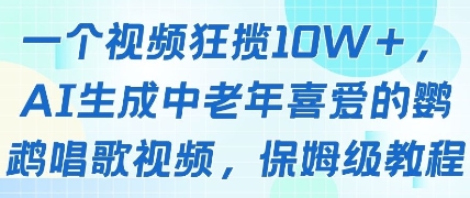 一个视频狂揽10W+点赞，AI生成中老年喜爱的鹦鹉唱歌视频，保姆级教程，轻松挣取创作者分成-志拓网创