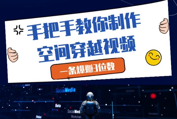 手把手教你制作空间穿越视频，一条爆挣3位数-志拓网创