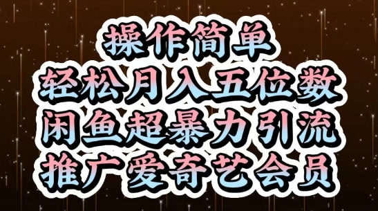 闲鱼超暴力引流推广爱奇艺会员，操作简单，轻松月入5位数-志拓网创