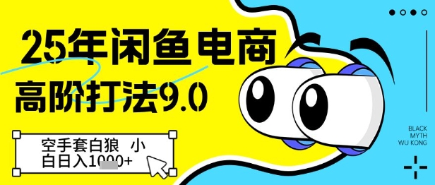 25年闲鱼电商高阶打法9.0，空手套白狼，小白日入几张-志拓网创