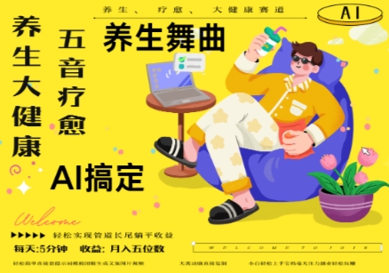 AI+养生+疗愈，五音疗愈另辟蹊径做养生，流量条条百万爆款， N种变现渠道，月入五位数-志拓网创