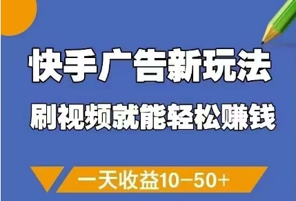 快手广告新玩法，刷视频就能轻松挣钱，一天收益10-50+-志拓网创