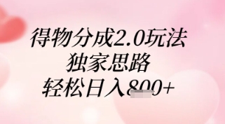 得物分成2.0玩法，独家思路，轻松日入8张+【揭秘】-志拓网创