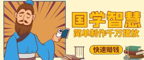 百万点赞！抖音视频号5分钟制作千万播放国学感悟视频，快速拿到结果-志拓网创
