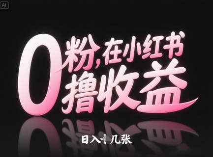 0粉在小红书撸收益，日入几张-志拓网创