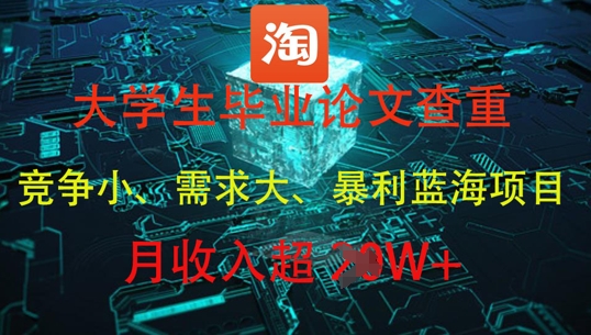 大学生毕业论文查重，暴利蓝海项目，月收入过1W+-志拓网创