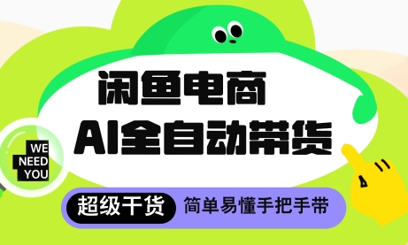 闲鱼电商4.0，AI工具全自动托管，让你月入8k+【揭秘】-志拓网创