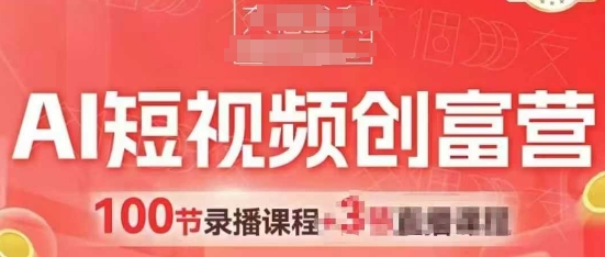 AI短视频创富营，AI+短视频，跑通视频带货，引爆门店获客-志拓网创