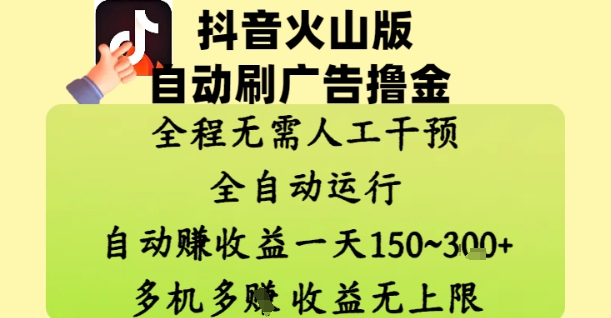 抖音火山版自动刷广告撸金 ，全程脱离人工自动运行，自动挣收益，一天150到3张，收益无上限【揭秘】-志拓网创