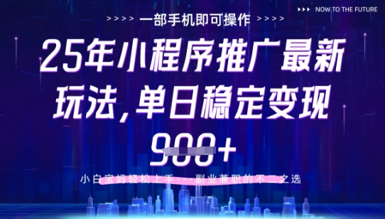 25年小程序挂G推广掘金最新玩法，一部手机即可操作，保底日入9张+【揭秘】-志拓网创