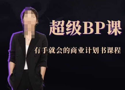 超级BP课，有手就会的商业计划书课程-志拓网创