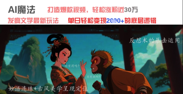 AI魔法：发疯文学最新玩法，打造爆款视频，轻松涨粉近30W，单日变现1k+-志拓网创