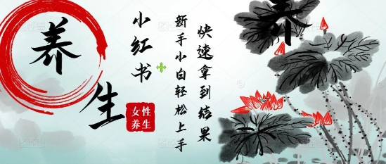 疯狂火爆，用Deepseek小红书平台的女性古声古韵养生爆款，小白轻松制作，快速拿到结果-志拓网创