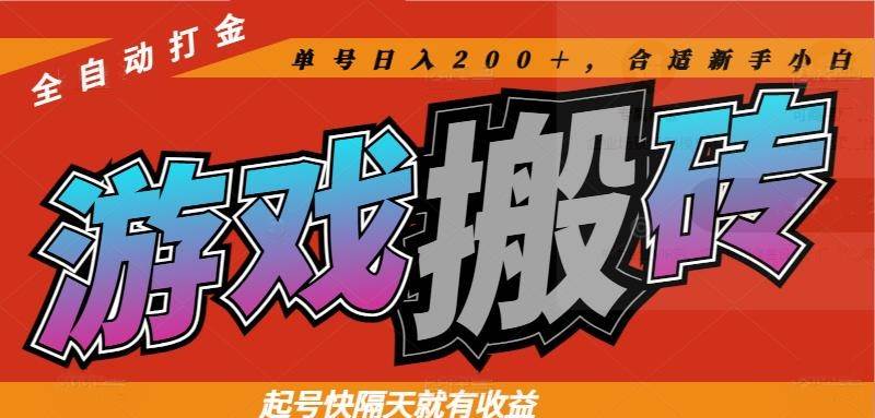 （14699期）热门游戏搬砖全自动打金，起号快隔天就有收益，单号日入200＋合适新手小白-志拓网创