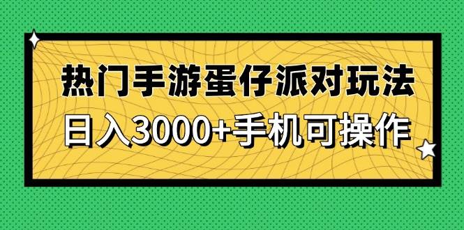 （14691期）热门手游蛋仔派对玩法，日入3000+，手机可操作-志拓网创