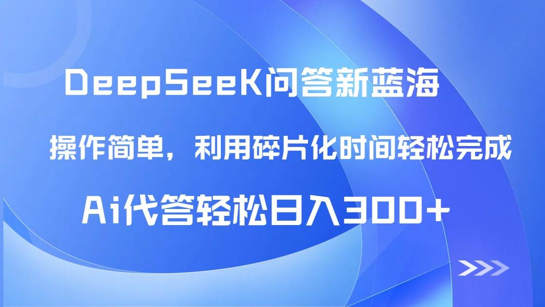 （14690期）【头条问答新蓝海】DeepSeek回答玩法首曝！碎片化时间，AI代答日入300+…-志拓网创