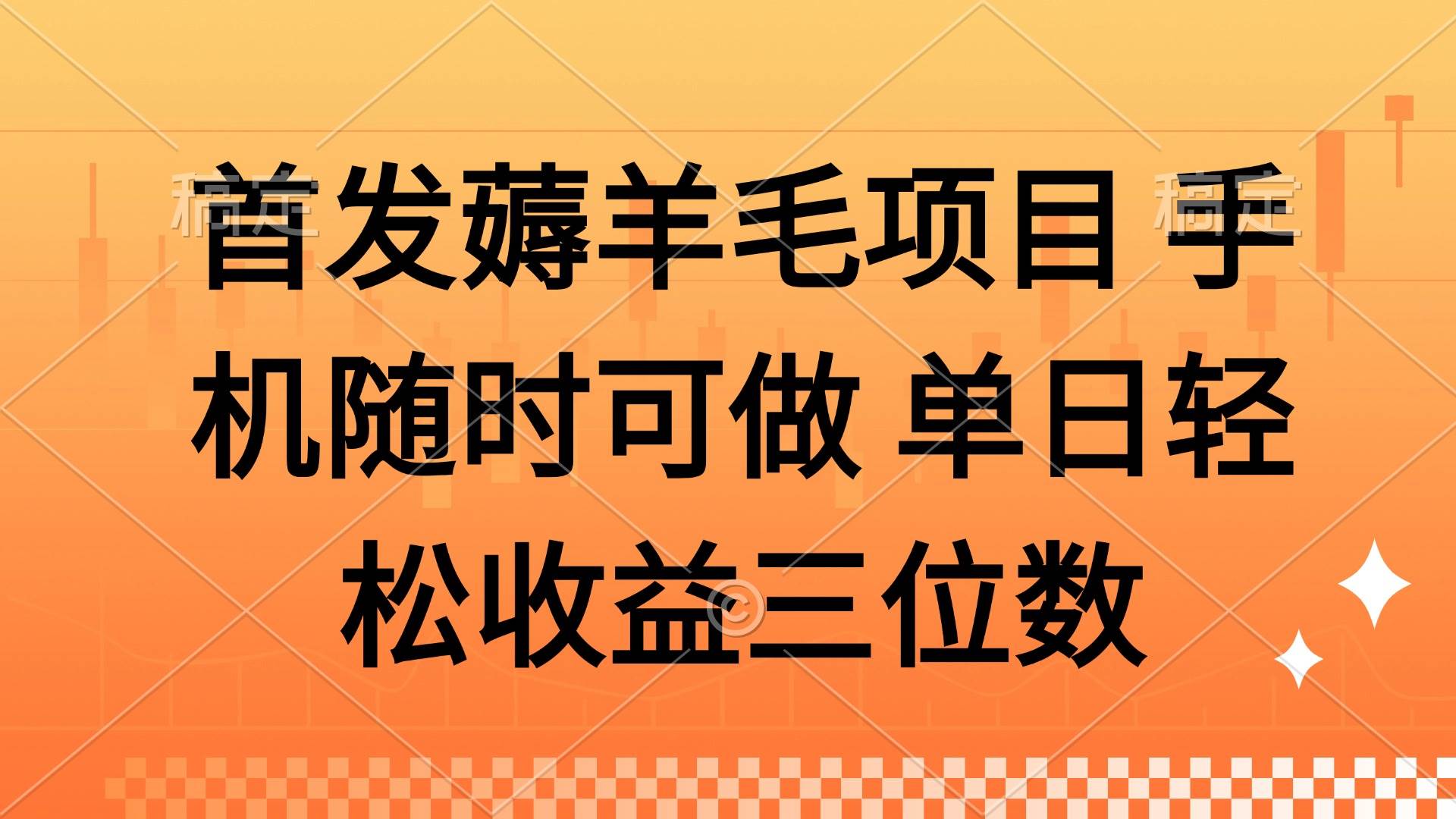 （14686期）薅羊毛项目 手机随时可做 单日轻松收益三位数-志拓网创