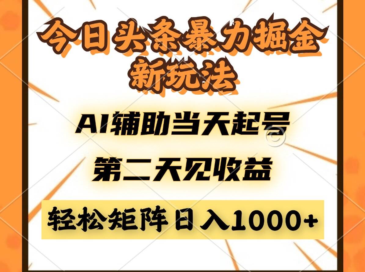 （14688期）今日头条暴利掘金新玩法，AI辅助当天起号，第二天见收益，轻松矩阵日入…-志拓网创
