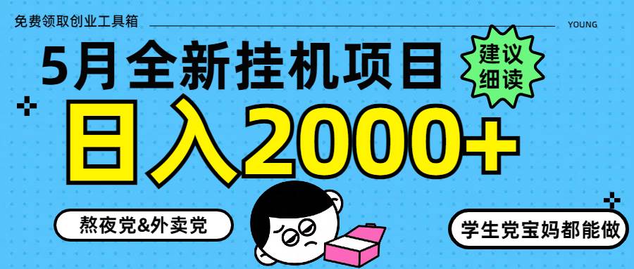 （14689期）5月最新挂机项目8.0玩法轻松日入2000+-志拓网创