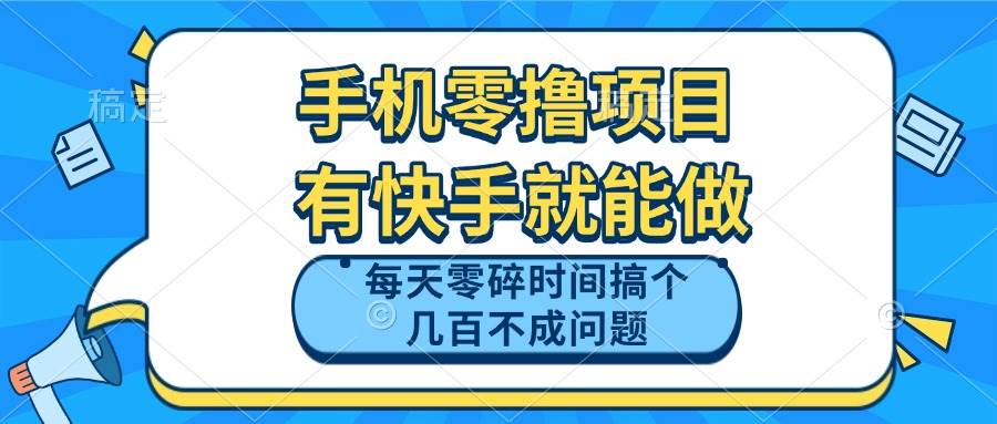 （14687期）手机零撸项目，有快手就可以做，每天零碎时间搞个几百块不成问题-志拓网创