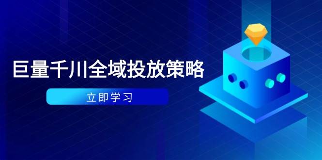 （14680期）付费撬动自然流策略：种拔一体计划+ROI优化，千川起号与数据分析全解-志拓网创