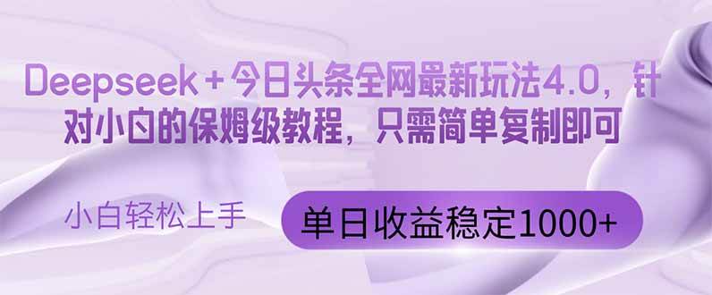 （14678期）今日头条4.0最新版本 Deepseek+今日头条全网最新玩法，单日收益突破100…-志拓网创