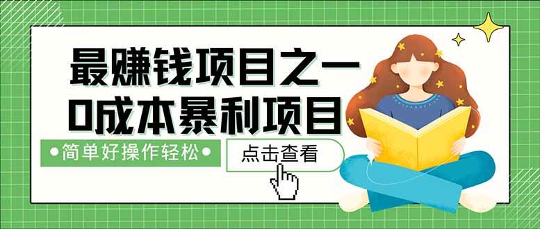 （14676期）暴利项目，每天被动收益1500+，长期管道收益！0成本自己做老板！-志拓网创