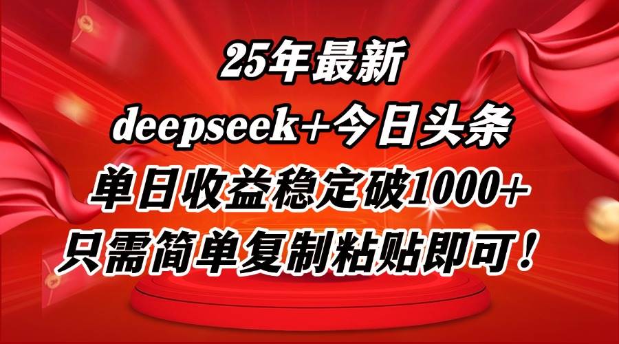 （14672期）25年最新dp+今日头条玩法，单日收益稳定破1000+，只需简单复制粘贴即可！-志拓网创