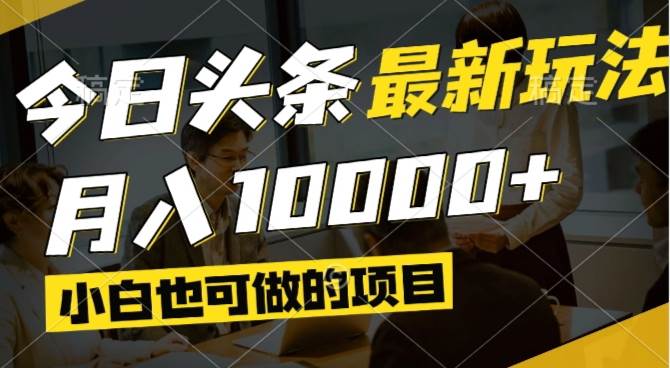 （14675期）今日头条最新风口,视频掘金,小白也可月入过万,可以矩阵操作-志拓网创