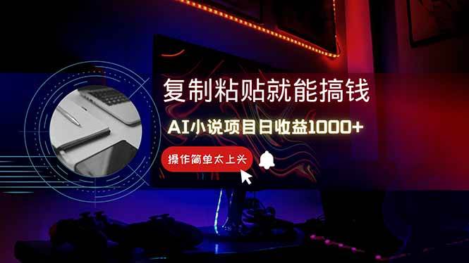 （14671期）AI写小说日赚1000+，0基础也能操作，副业新手闭眼跟做！-志拓网创