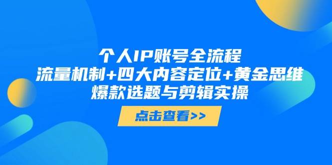 （14667期）个人IP账号全流程：流量机制+四大内容定位+黄金思维, 爆款选题与剪辑实操-志拓网创