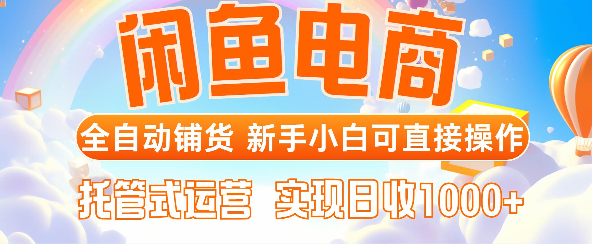 （14669期）闲鱼电商全自动铺货，新手小白可直接操作，托管式运营，日收1000+-志拓网创