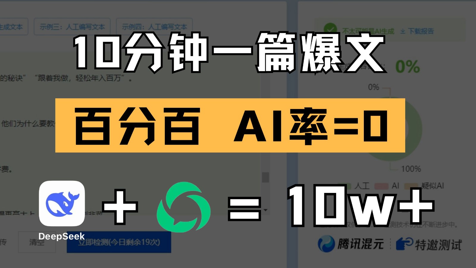 10分钟一篇爆文，百分百 AI率=0，用deepseek轻松玩转公众号爆文项目-志拓网创