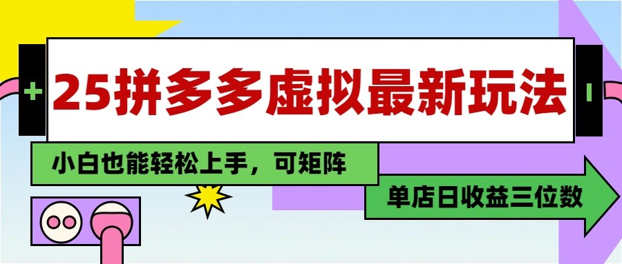 25最新拼多多虚拟电商，单店日入3位数， 小白也能快速上手，保姆级教程-志拓网创