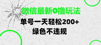 微信最新0撸玩法，单号每天轻松2张，绿色不违规【揭秘】-志拓网创