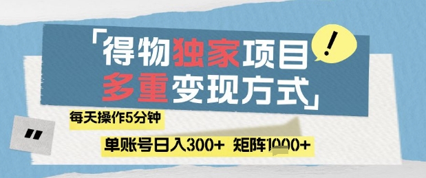 得物流量主，通过流量挣取收益，简单操作5分钟，日入3张，矩阵轻松日入1k+【揭秘】-志拓网创