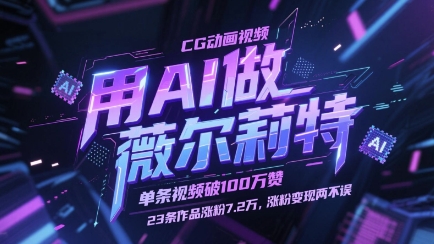 用AI做薇尔莉特CG动画视频，单条视频破100W赞，23条作品涨粉7.2W，涨粉变现两不误-志拓网创