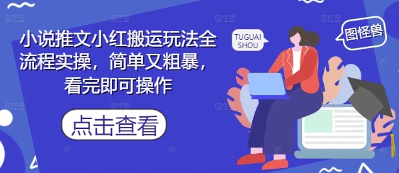 小说推文小红搬运玩法全流程实操，简单又粗暴，看完即可操作-志拓网创