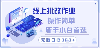 线上批改作业，操作简单新手小白首选，无脑日收300+【揭秘】-志拓网创