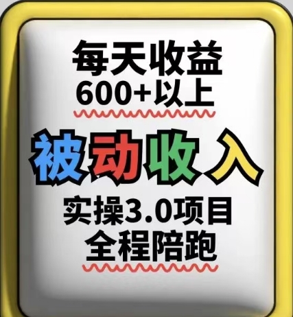被动收入实操3.0项目，每天收益6张+以上，能长期操作-志拓网创
