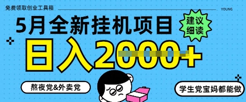 5月最新挂G项目8.0玩法，纯手机操作，稳稳日入1k+【揭秘】-志拓网创