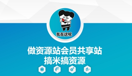 做资源站会员共享站搞米搞资源-志拓网创