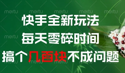 快手全新玩法，每天零碎时间搞个几张不成问题【揭秘】-志拓网创