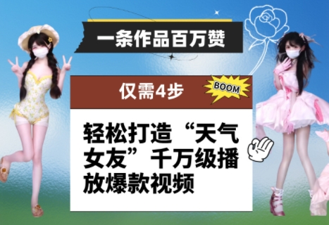 一条作品百万赞！ 只需4步，轻松打造“天气女友”千万级播放爆款视频-志拓网创