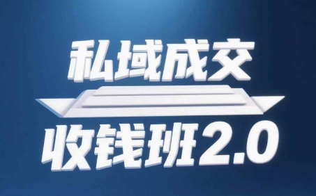 私域成交收钱班2.0，音频+逐字稿+思维导图-志拓网创