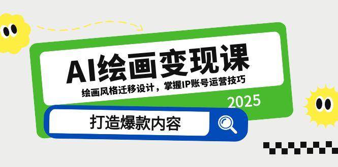 （14710期）AI绘画变现课，绘画风格迁移设计，掌握IP账号运营技巧，打造爆款内容-志拓网创