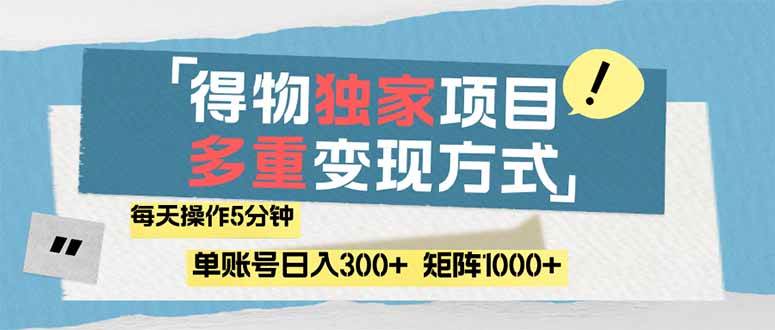 （14705期）得物流量主，通过流量赚取收益，简单操作5分钟，日入300+，矩阵轻松日…-志拓网创